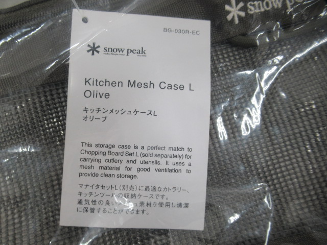 Snow Peak（スノーピーク）  キッチンメッシュケース セット (3)