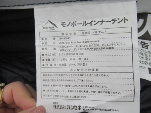 tent-Mark DESIGNS（テンマクデザイン）  モノポールインナーテント ファブリック