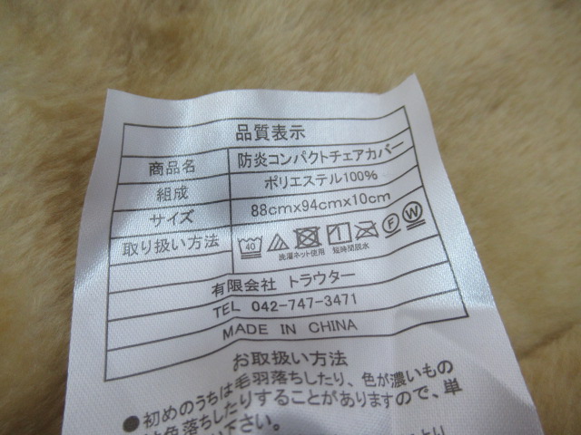 その他ブランド  ファイヤープルーフ MFコンパクトチェアカバー