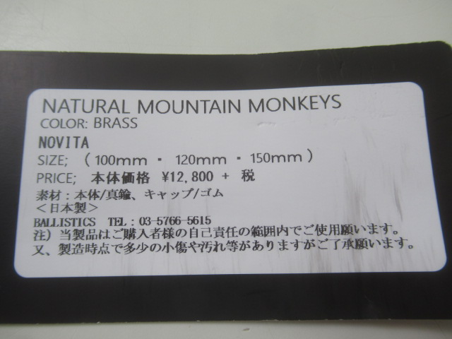 ナチュラルマウンテンモンキーズ バリスティクス ノビタ 150mm