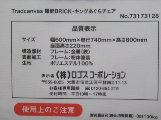 LOGOS（ロゴス）  Tradcanvas 難燃BRICK・キングあぐらチェア