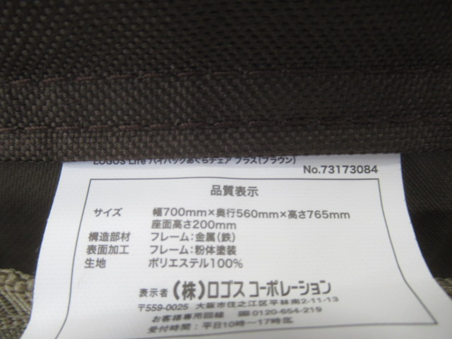 LOGOS（ロゴス）  Life ハイバックあぐらチェア プラス ブラウン