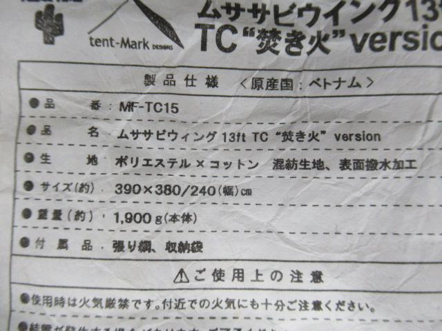 tent-Mark DESIGNS（テンマクデザイン）  ムササビウイング13ft. TC 焚き火バージョン