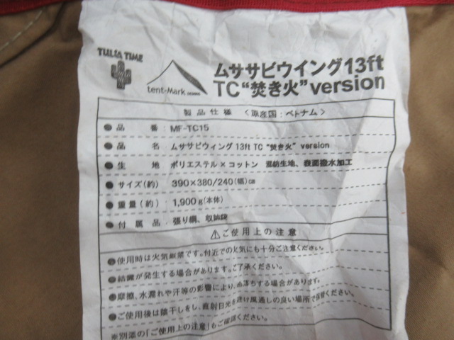 tent-Mark DESIGNS（テンマクデザイン）  ムササビウィング13ft. TC 焚き火バージョン