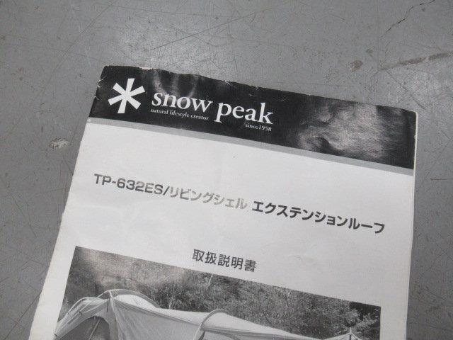 Snow Peak（スノーピーク）  リビングシェル エクステンションルーフ TP-632ES