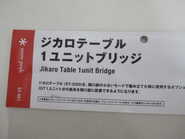 Snow Peak（スノーピーク）  ジカロテーブル1ユニットブリッジ 廃盤商品