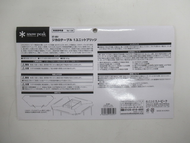 Snow Peak（スノーピーク）  ジカロテーブル1ユニットブリッジ 廃盤商品