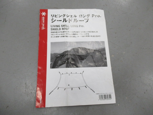 Snow Peak（スノーピーク）  リビングシェルロングPro.シールドルーフ