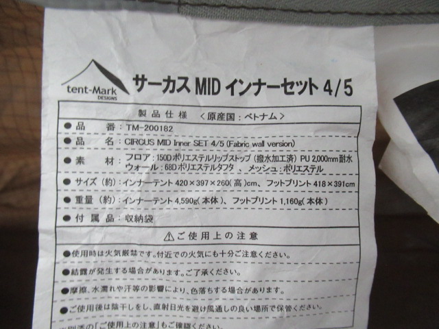 tent-Mark DESIGNS（テンマクデザイン）  サーカス MID インナーセット4/5