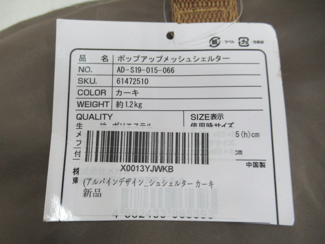 その他ブランド  アルパインデザイン ポップアップメッシュシェルター(2)