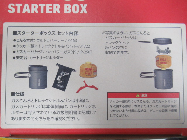 PRIMUS（プリムス）  スターターボックス P-STB3