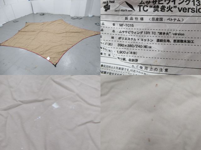 tent-Mark DESIGNS（テンマクデザイン）  ムササビウィング13ft. TC 焚き火バージョン