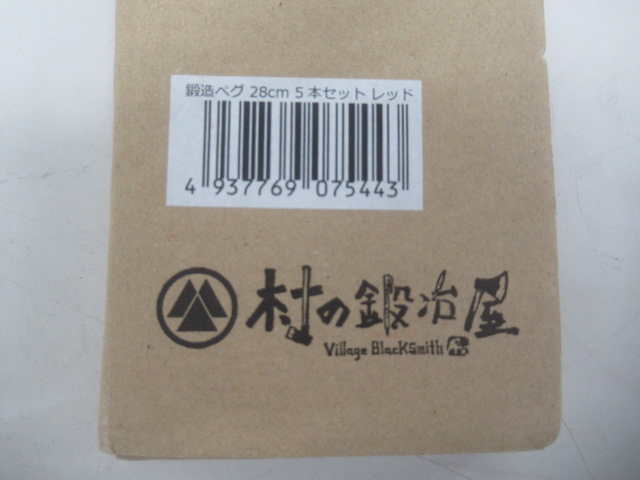 村の鍛冶屋(ムラノカジヤ) エリッゼステーク 28cm 15本セット