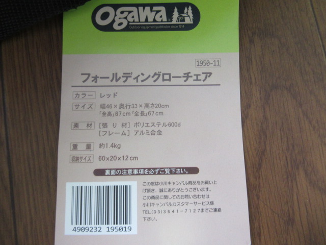 ogawa（小川・キャンパルジャパン）  【廃盤レア】フォールディングローチェア