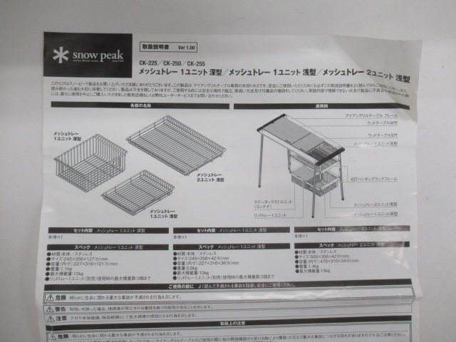 Snow Peak（スノーピーク）  メッシュトレー 1unit 深型 2点セット