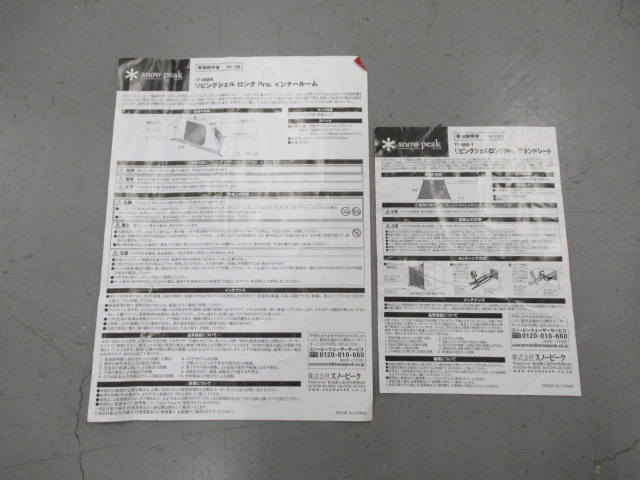 Snow Peak(スノーピーク) リビングシェル ロング Pro. インナールーム セット