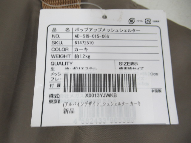 その他ブランド  アルパインデザイン ポップアップメッシュシェルター(1)