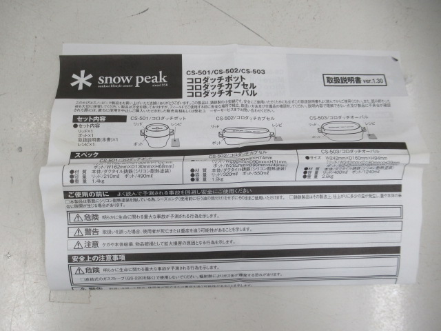 Snow Peak（スノーピーク）  コロダッチカプセル