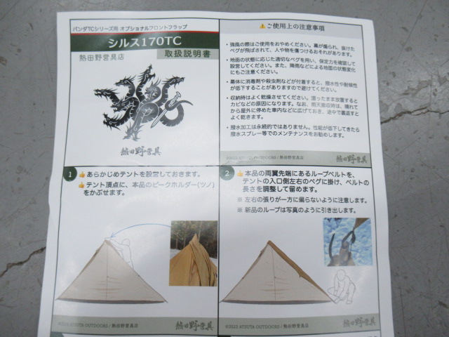 その他ブランド  熱田野営具店 シルス170TC パンダTC用フロントフラップ