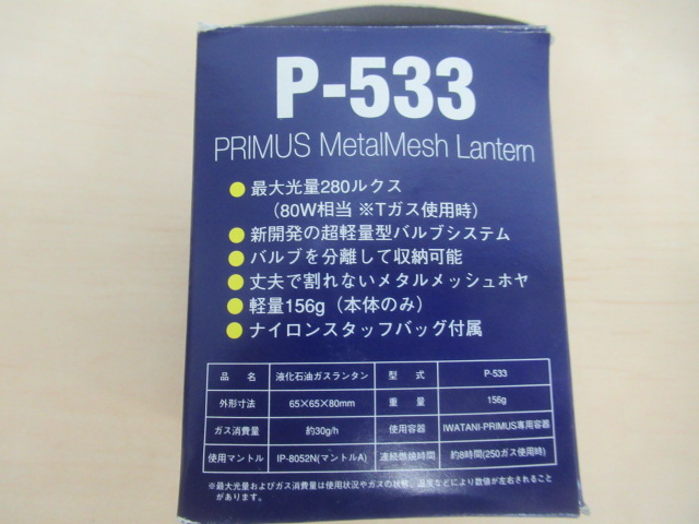PRIMUS（プリムス）  メタルメッシュランタン P-533