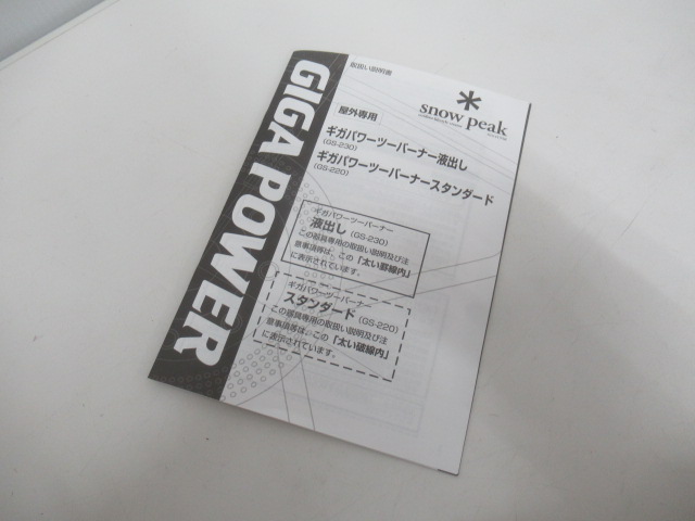 Snow Peak（スノーピーク）  ギガパワーツーバーナー 液出し GS-230 セット