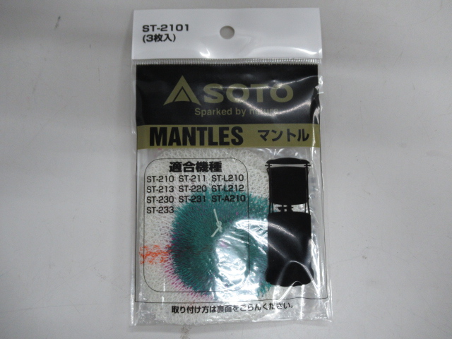 SOTO（ソト・新富士バーナー）  虫の寄りにくいランタン ST-233 ナチュラム別注カラー