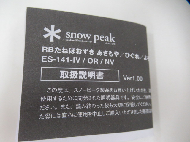 Snow Peak(スノーピーク)  RBたねほおずき あさもや