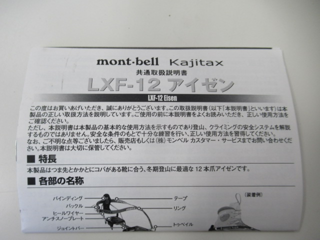 mont-bell(モンベル) LXF-12アイゼン+ケース