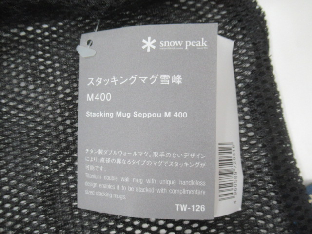 Snow Peak（スノーピーク）  スタッキングマグ 雪峰 M400