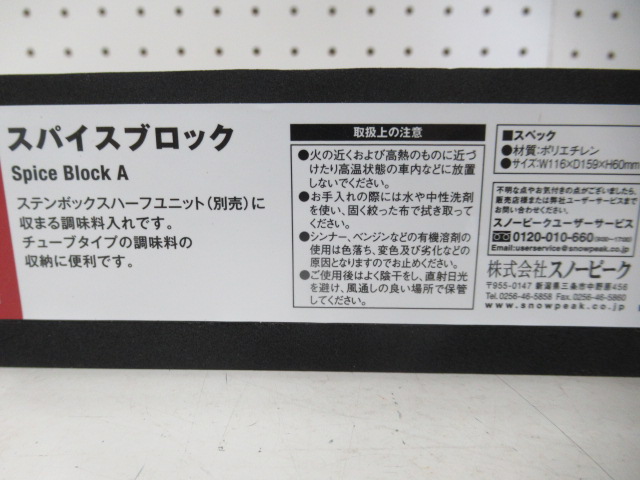 Snow Peak（スノーピーク）  ステンボックスハーフユニット・スパイスブロックAセット