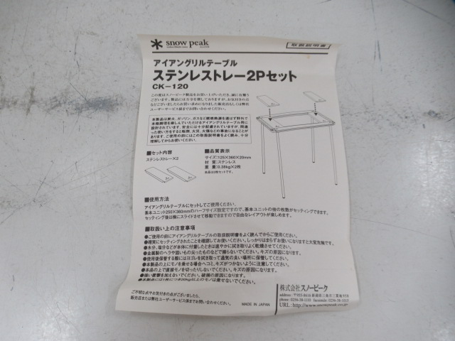 Snow Peak(スノーピーク) IGT ステンレストレー2Pセット CK-120