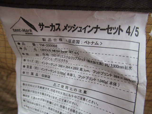 tent-Mark DESIGNS（テンマクデザイン）  サーカス メッシュインナーセット4/5 マットセット