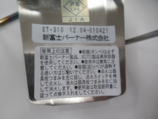 SOTO(ソト・新富士バーナー) レギュレーターストーブ ST-310
